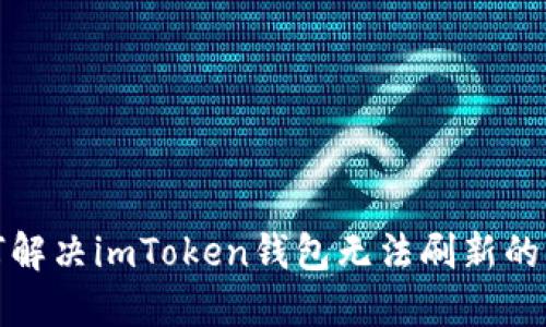 如何解决imToken钱包无法刷新的问题