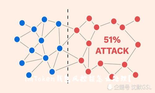 imToken钱包风控锁怎么处理？