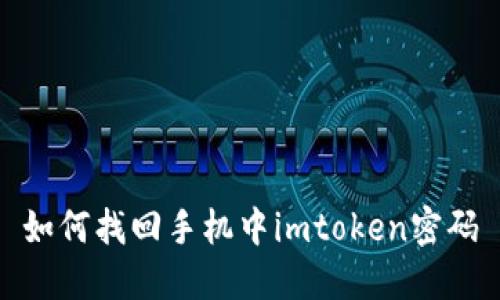 如何找回手机中imtoken密码