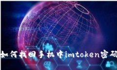 如何找回手机中imtoken密码