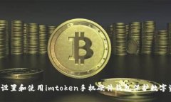 如何设置和使用imtoken手机