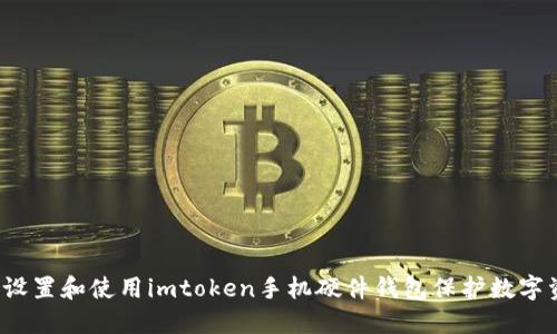 如何设置和使用imtoken手机硬件钱包保护数字资产？