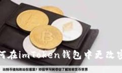 如何在imToken钱包中更改密码