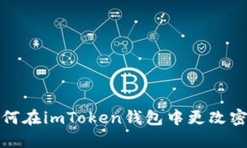 如何在imToken钱包中更改密码