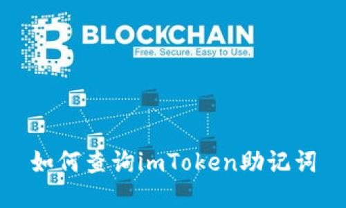 如何查询imToken助记词