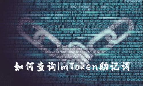 如何查询imToken助记词