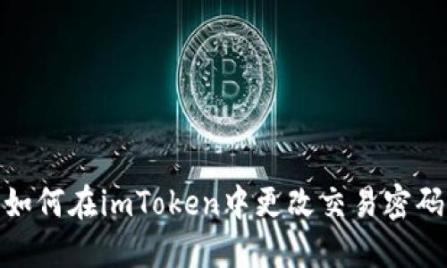 如何在imToken中更改交易密码