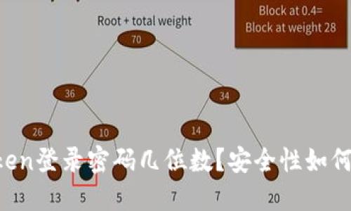 imToken登录密码几位数？安全性如何提升？