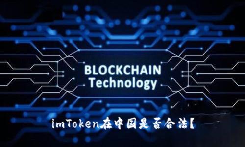 imToken在中国是否合法？