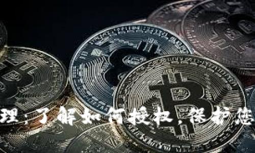 imToken授权管理：了解如何授权，保护您数字资产的安全