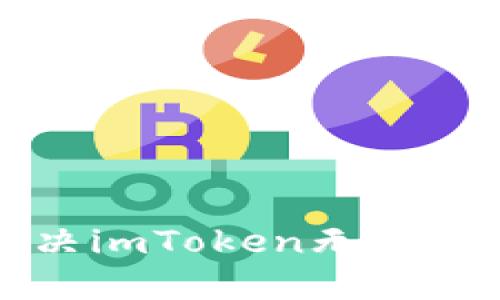 如何解决imToken无法转账问题