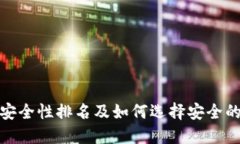 数字钱包安全性排名及如何选择安全的数字钱包