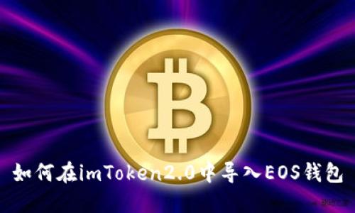 如何在imToken2.0中导入EOS钱包