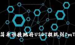 如何简单快捷地将USDT提现到ImToken