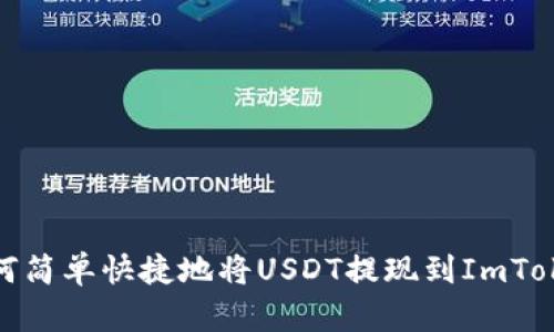 如何简单快捷地将USDT提现到ImToken