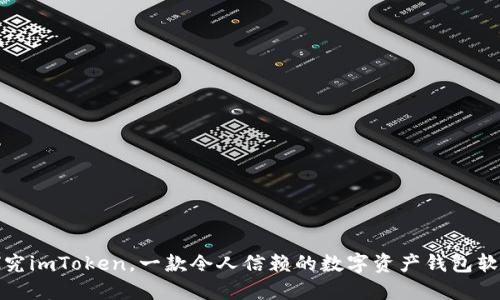 探究imToken，一款令人信赖的数字资产钱包软件