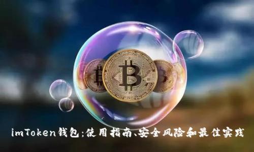 imToken钱包：使用指南、安全风险和最佳实践