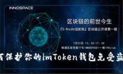 如何保护你的imToken钱包免