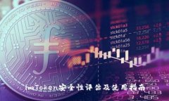 imToken安全性评估及使用指南