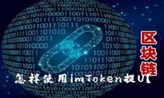 怎样使用imToken提U？