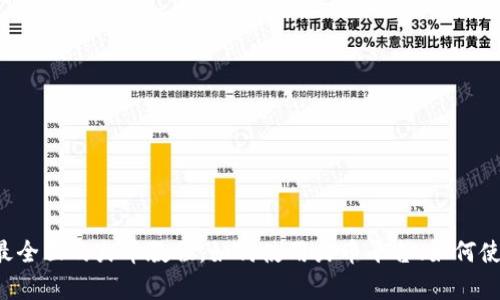 火币全面解析：最全面的火币教程，如何使用火币平台、如何使用imtoken钱包