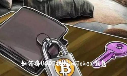 如何将USDT提到imToken钱包