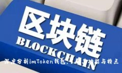 深度分析imToken钱包，了解