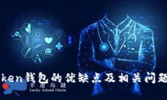 imToken钱包的优缺点及相关