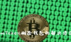 imToken删除钱包的解决方法