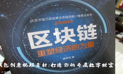 数字钱包创意视频素材：打造你的专属数字财富管理工具