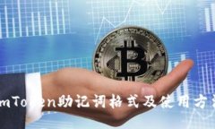 imToken助记词格式及使用方