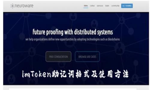 imToken助记词格式及使用方法