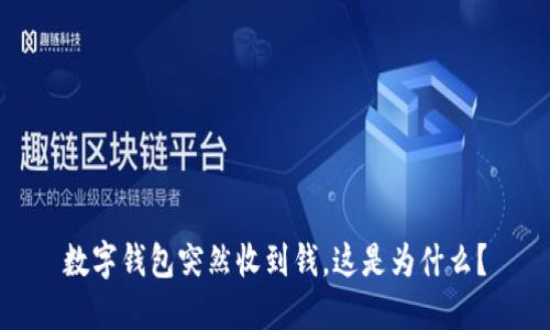 数字钱包突然收到钱，这是为什么？