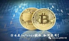 什么是imToken授权，如何使