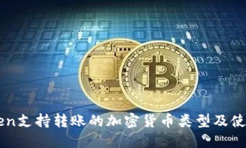 imToken支持转账的加密货币类型及使用方法