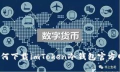 如何下载imToken冷钱包官方网？