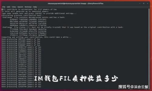 IM钱包FIL质押收益多少