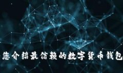 区块链钱包专栏：为您介绍最信赖的数字货币钱