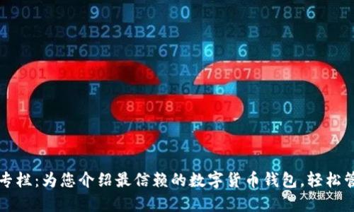 区块链钱包专栏：为您介绍最信赖的数字货币钱包，轻松管理您的财富