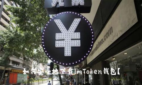 如何安全地下载imToken钱包？