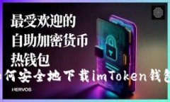 如何安全地下载imToken钱包