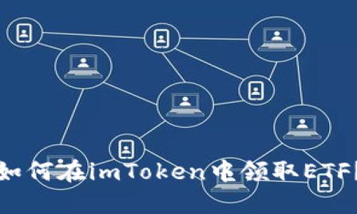 如何在imToken中领取ETF？