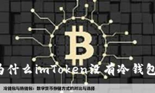 为什么imToken没有冷钱包？