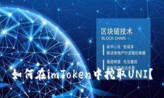 如何在imToken中挖取UNI？