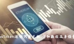 使用imToken进行代币兑换，详细教程及手续费说明