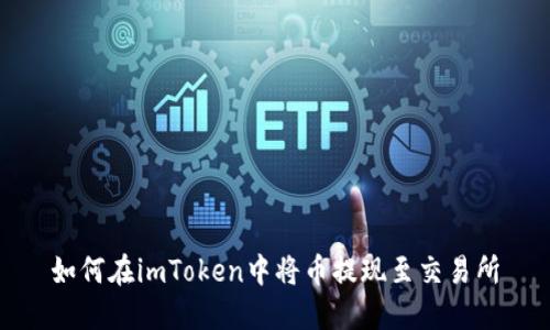 如何在imToken中将币提现至交易所