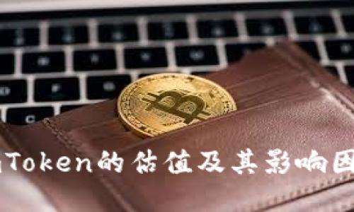 imToken的估值及其影响因素