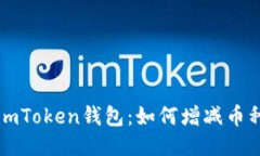 imToken钱包：如何增减币种