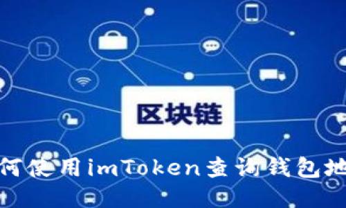 如何使用imToken查询钱包地址