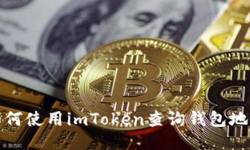 如何使用imToken查询钱包地址